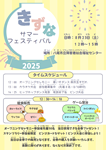 きずなサマーフェスティバル チラシ