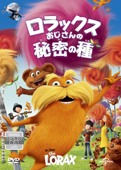 ロラックスおじさんと秘密の種