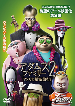 アダムスファミリー2　アメリカ横断旅行