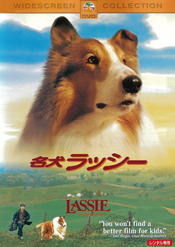 名犬ラッシー