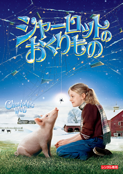 シャーロットのおくりもの