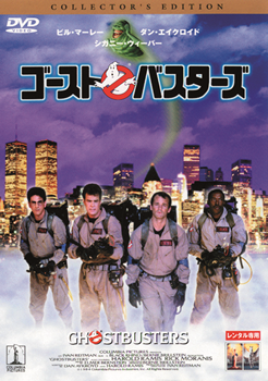 ゴーストバスターズ