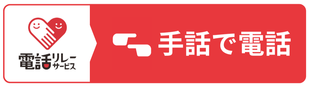 手話で電話をする